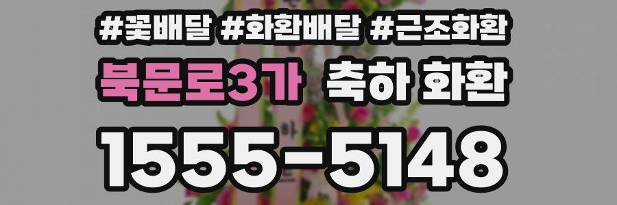 북문로3가 축하 화환