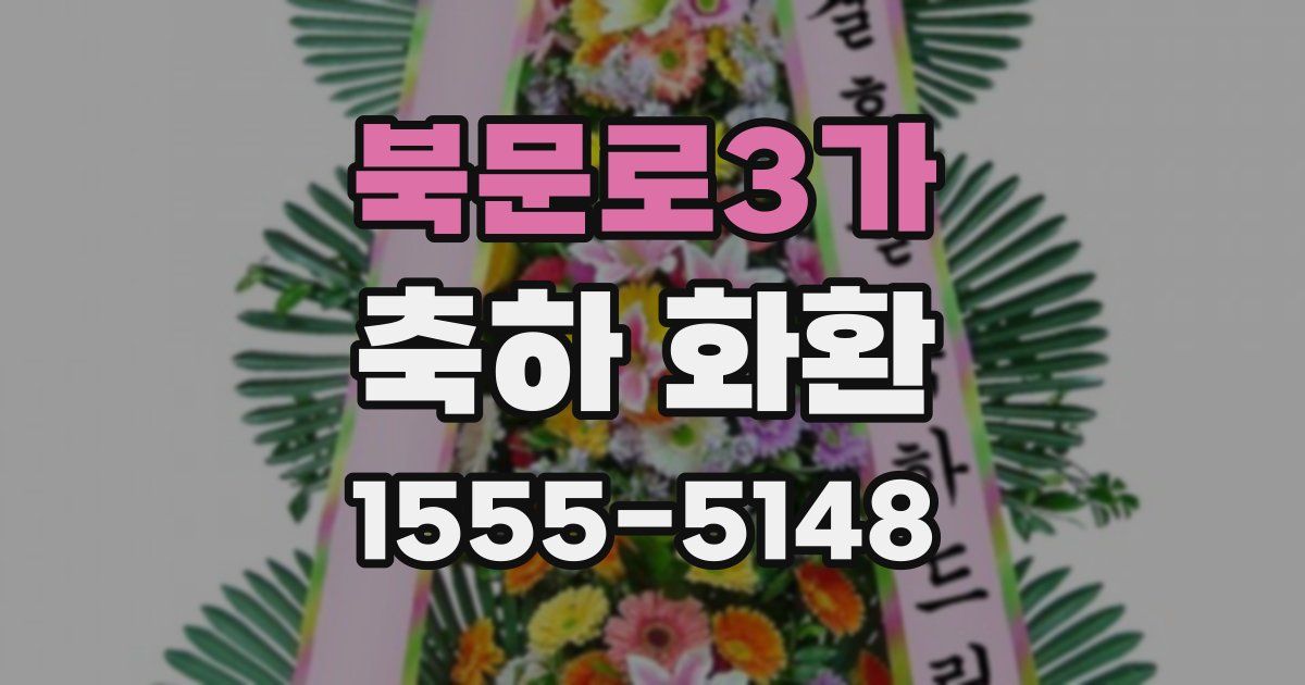 북문로3가 축하 화환