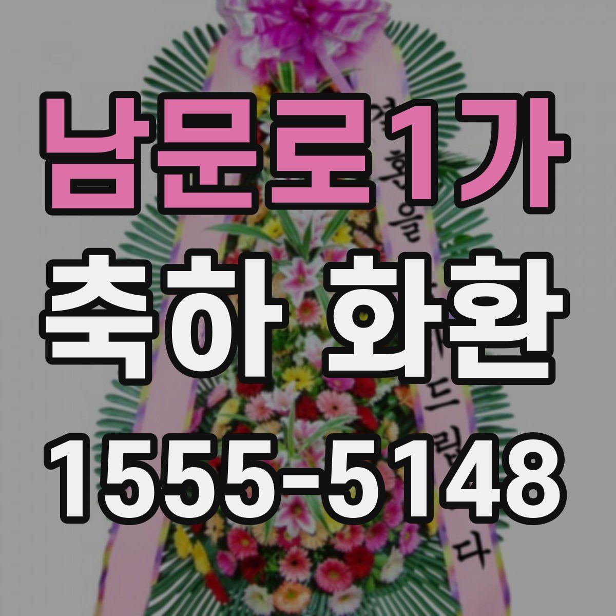 남문로1가 축하 화환