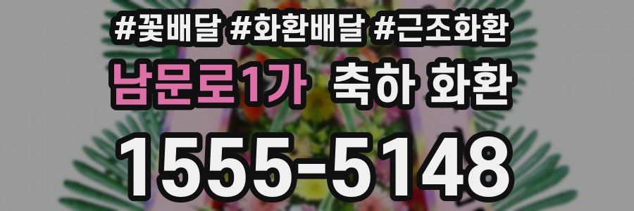 남문로1가 축하 화환