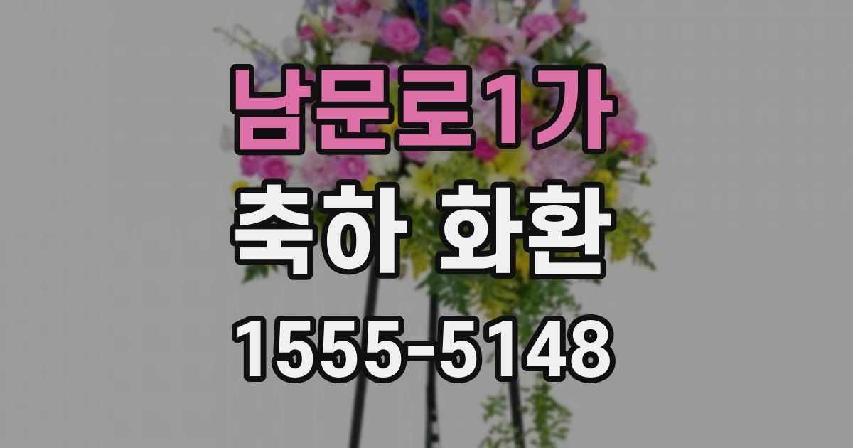 남문로1가 축하 화환