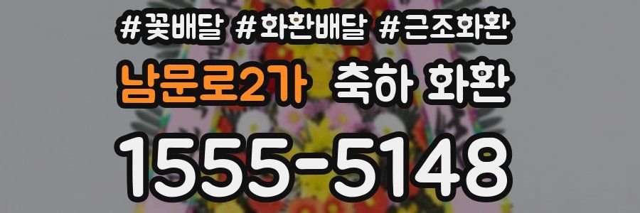 남문로2가 축하 화환