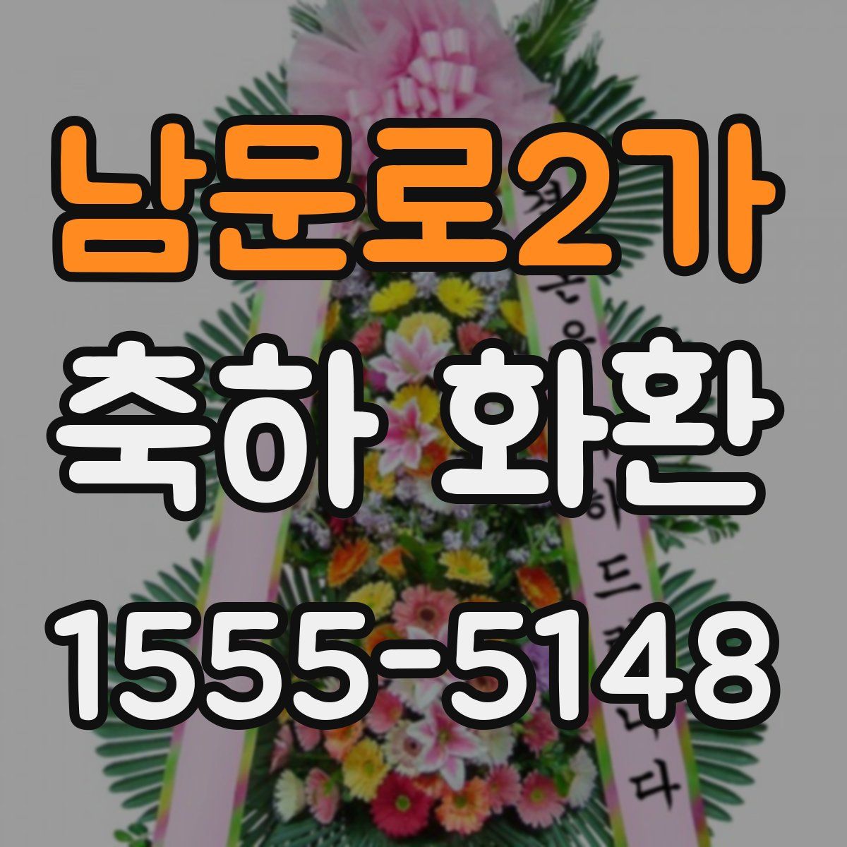 남문로2가 축하 화환