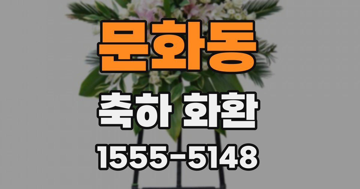 문화동 축하 화환