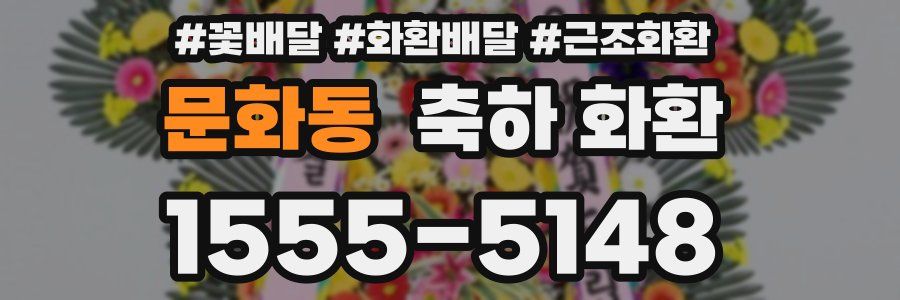 문화동 축하 화환