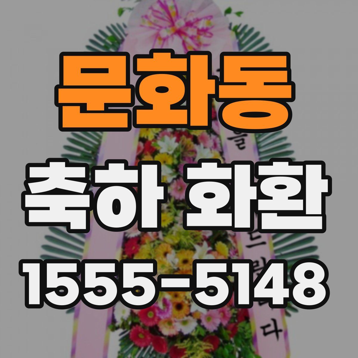 문화동 축하 화환