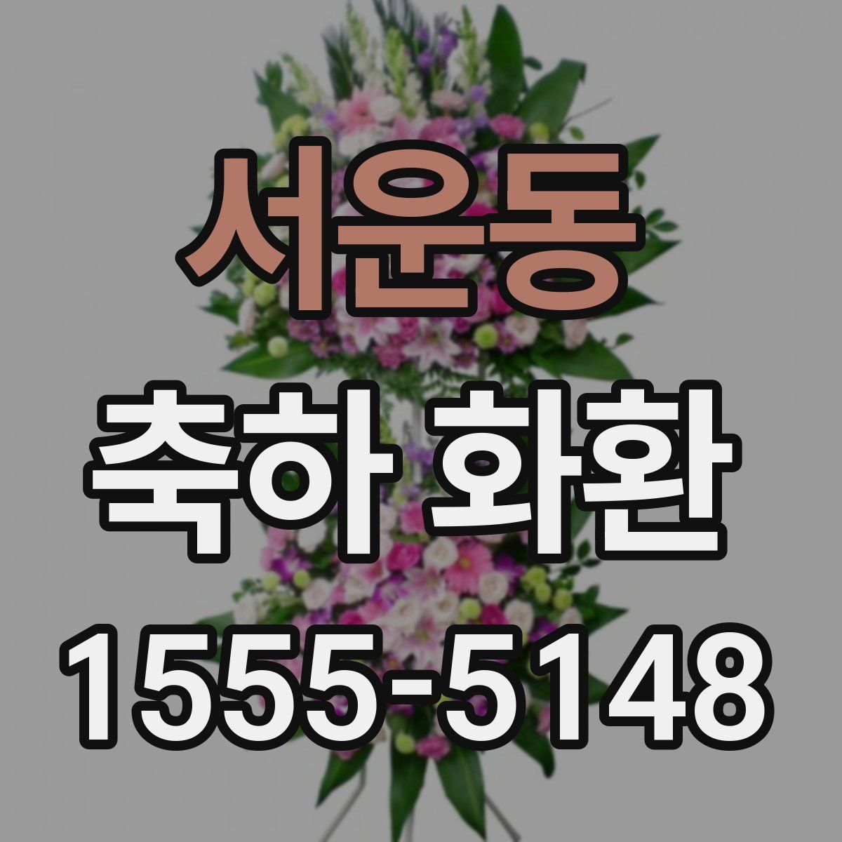 서운동 축하 화환