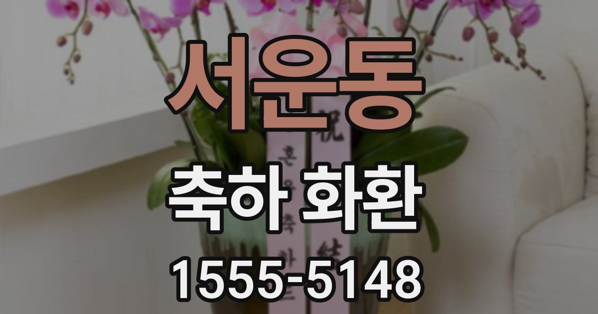 서운동 축하 화환