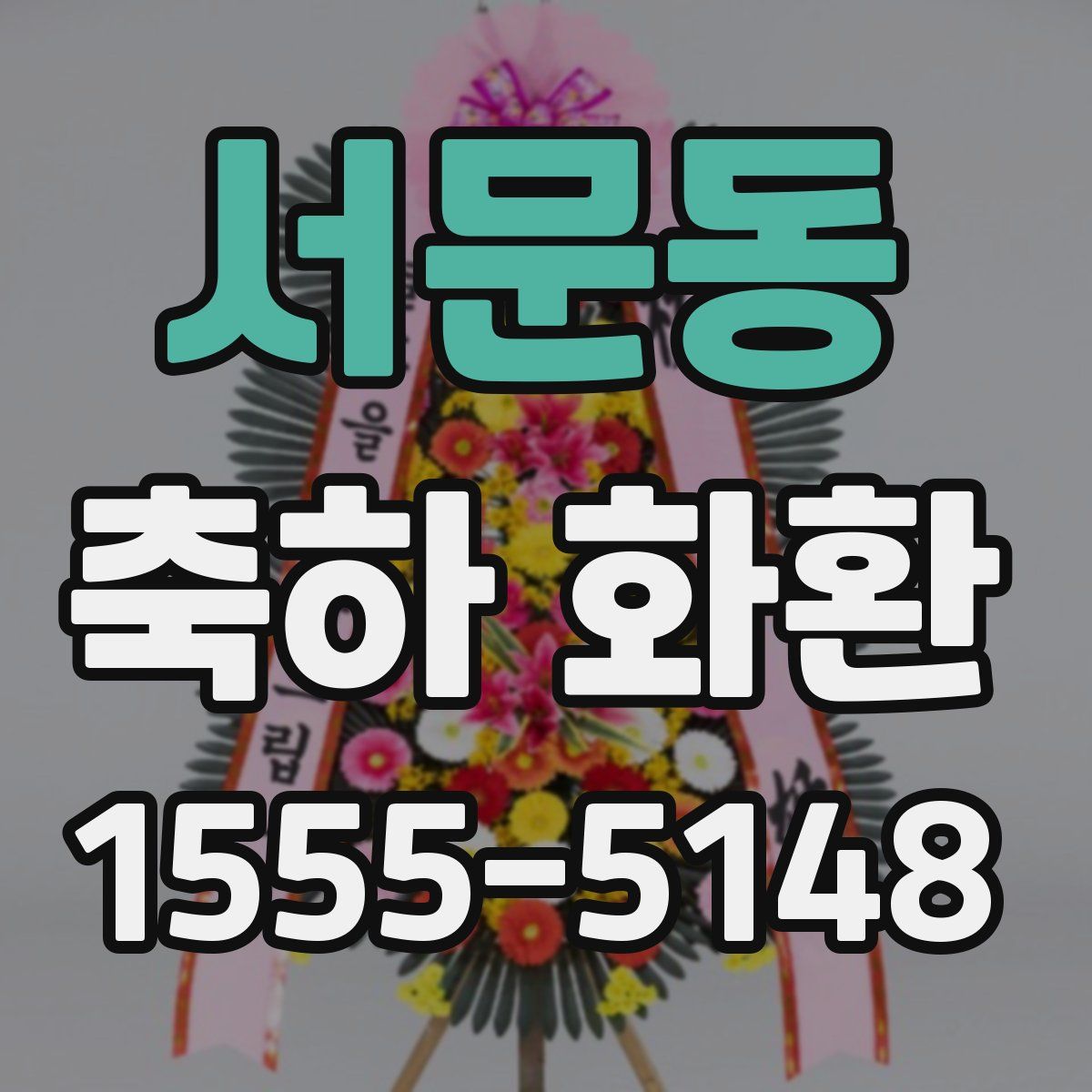 서문동 축하 화환