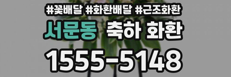 서문동 축하 화환