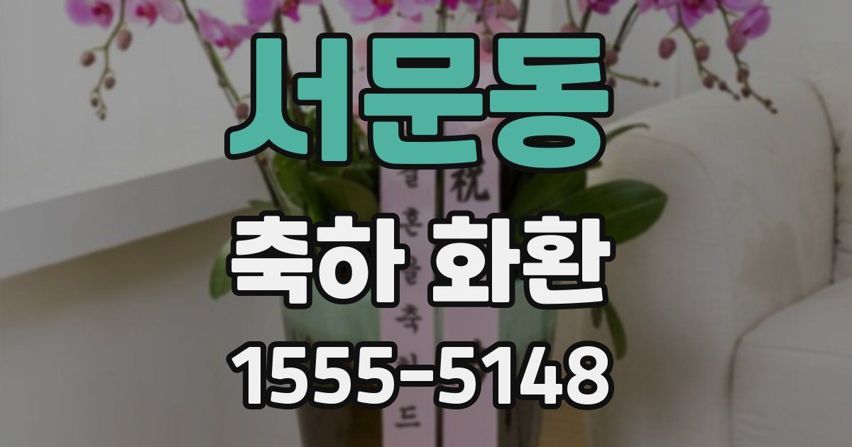 서문동 축하 화환