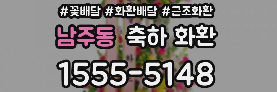 남주동 축하 화환