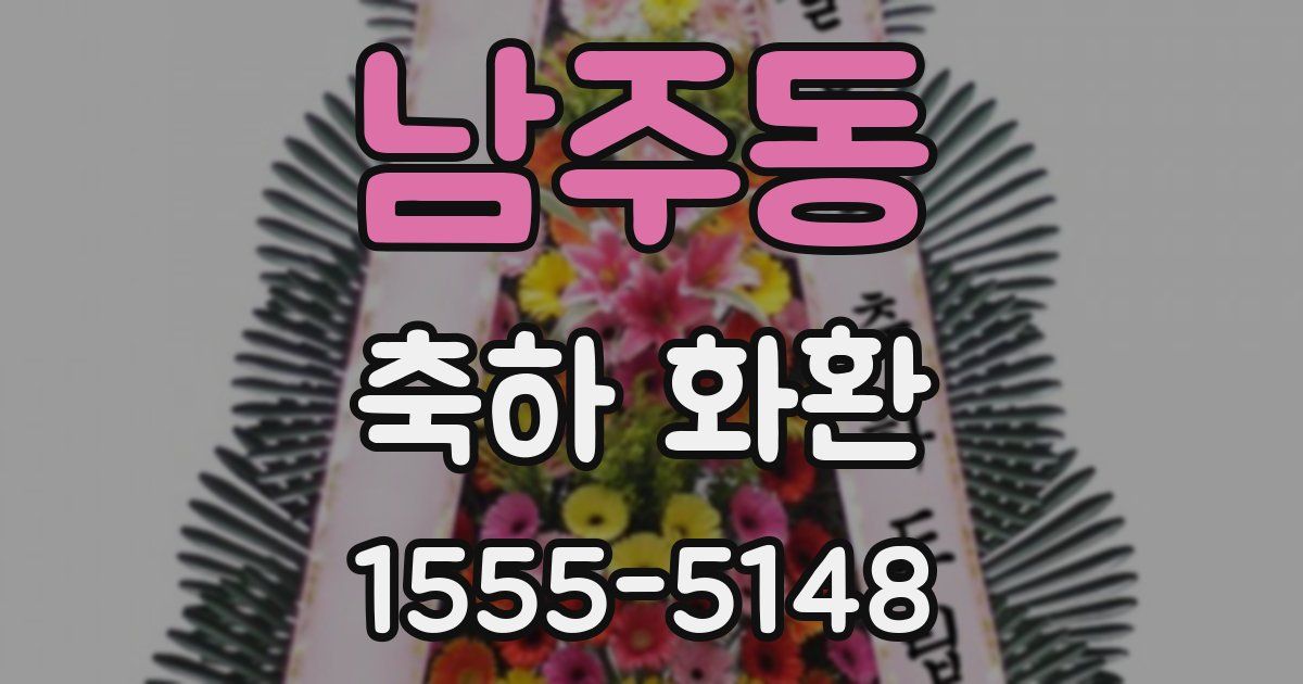 남주동 축하 화환