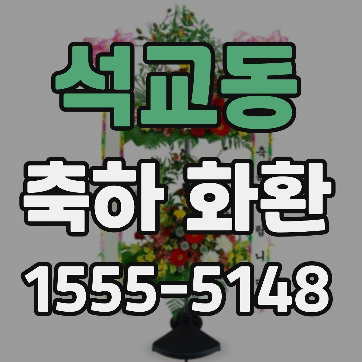 석교동 축하 화환 계열 행사에 어울리는 스타일 비교