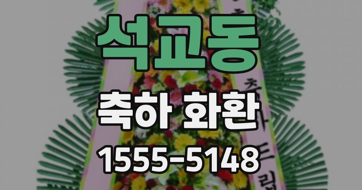 석교동 축하 화환