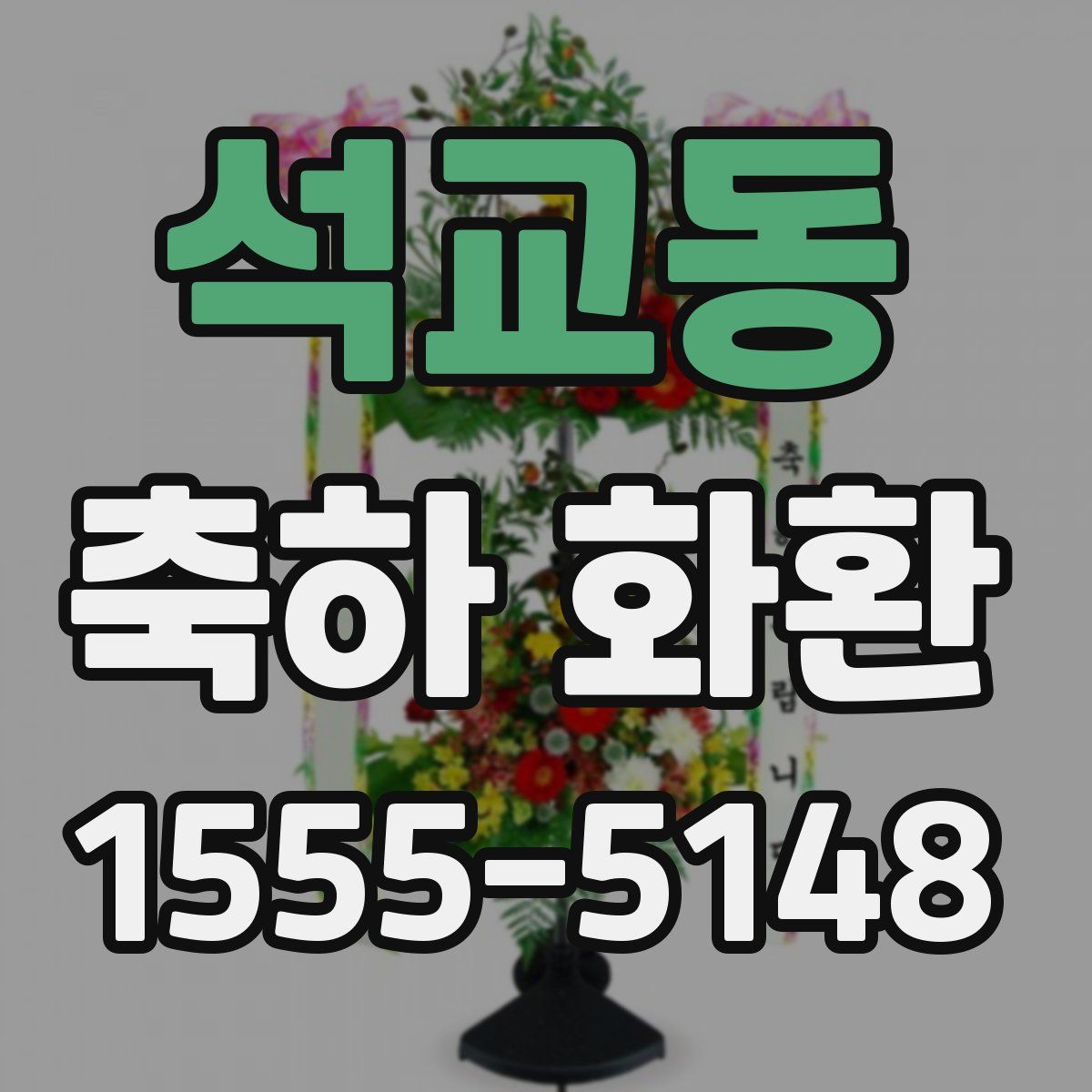 석교동 축하 화환