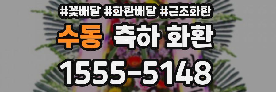 수동 축하 화환