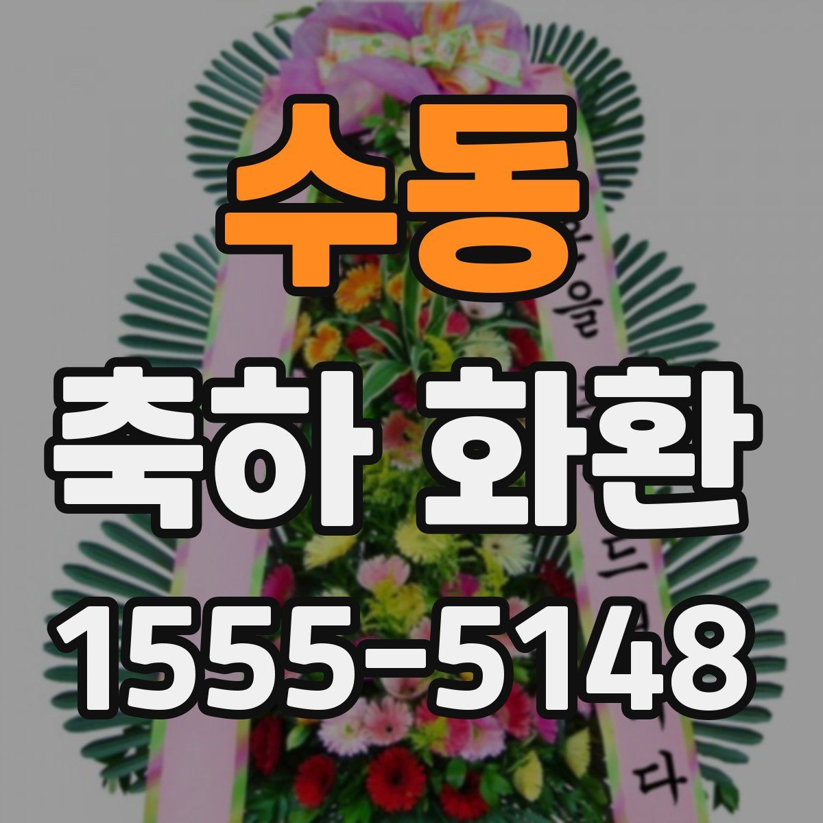수동 축하 화환
