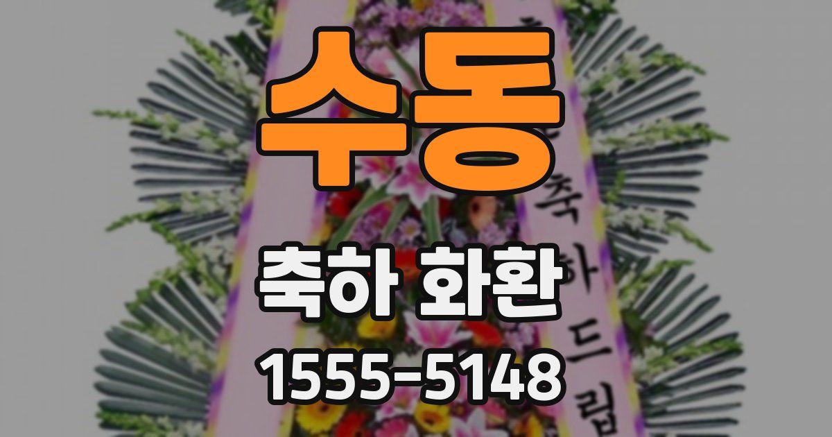 수동 축하 화환