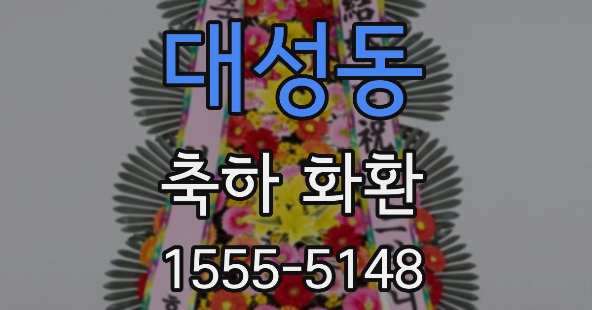 대성동 축하 화환