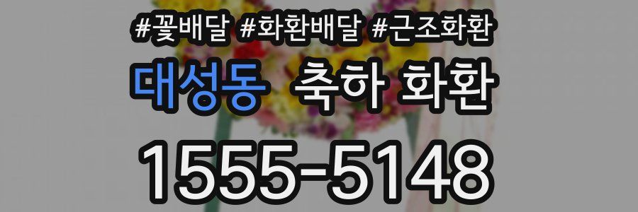 대성동 축하 화환