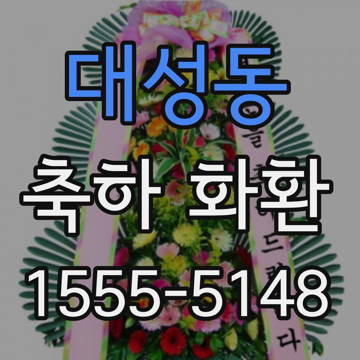 대성동 축하 화환