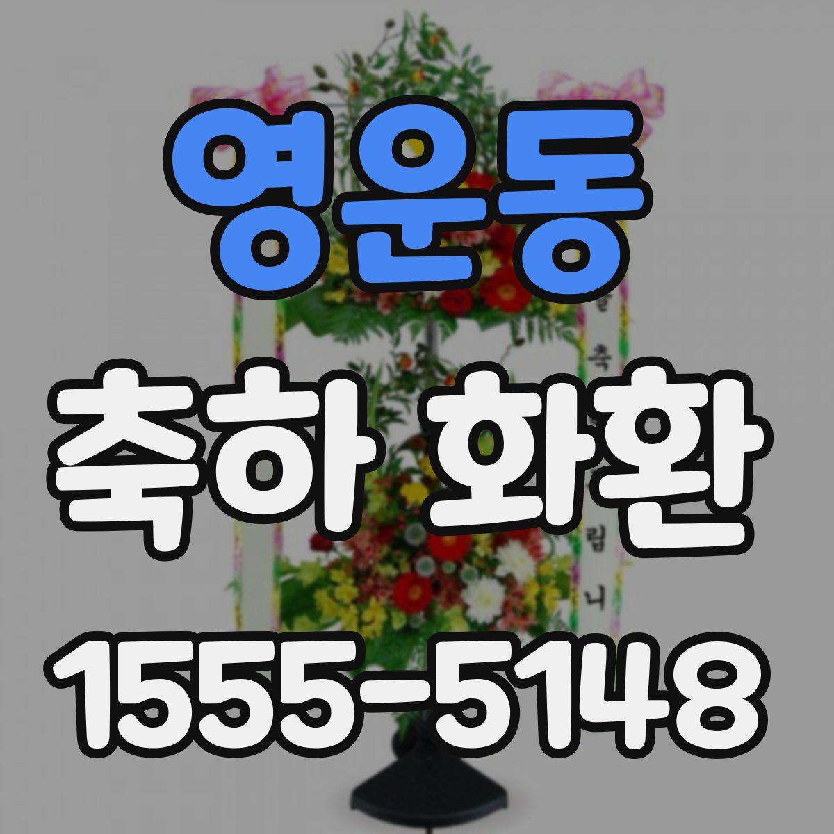 영운동 축하 화환