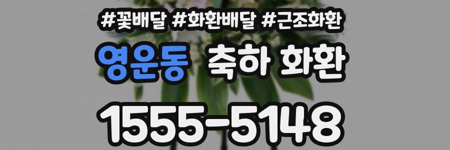 영운동 축하 화환