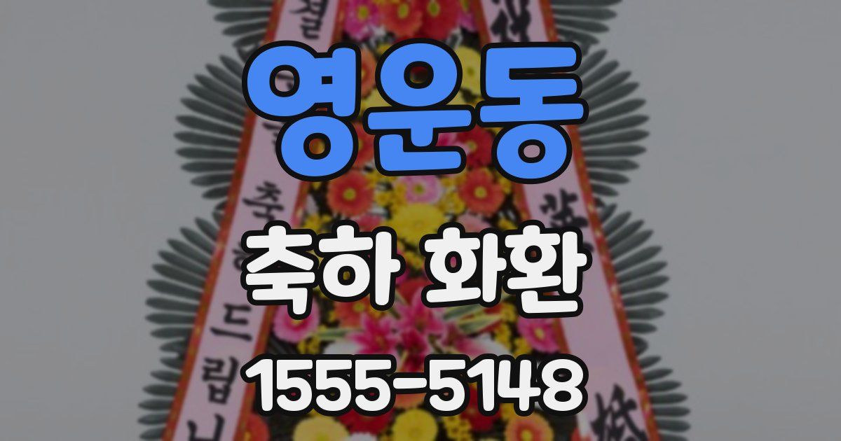 영운동 축하 화환