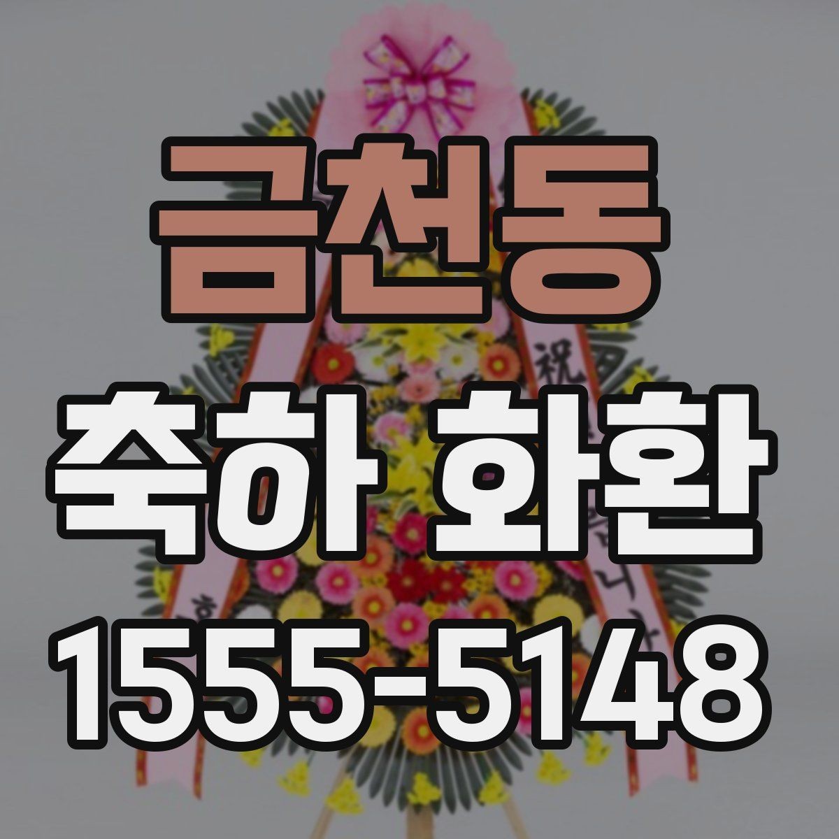 금천동 축하 화환 예산과 품질의 균형 맞추기