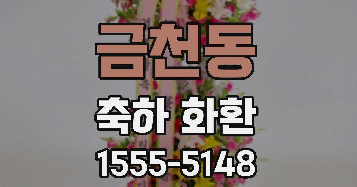 금천동 축하 화환