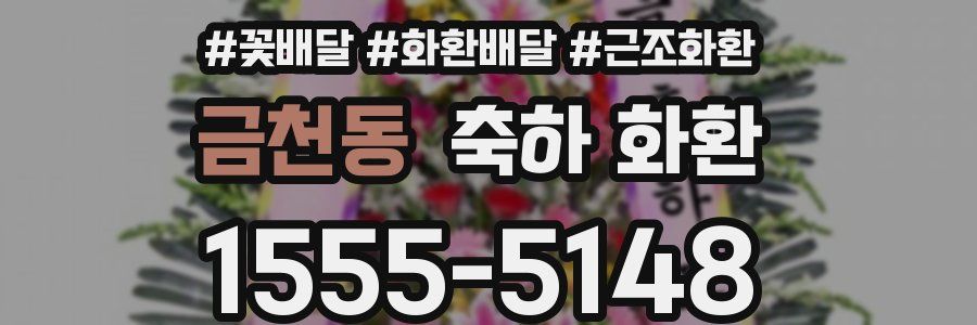 금천동 축하 화환