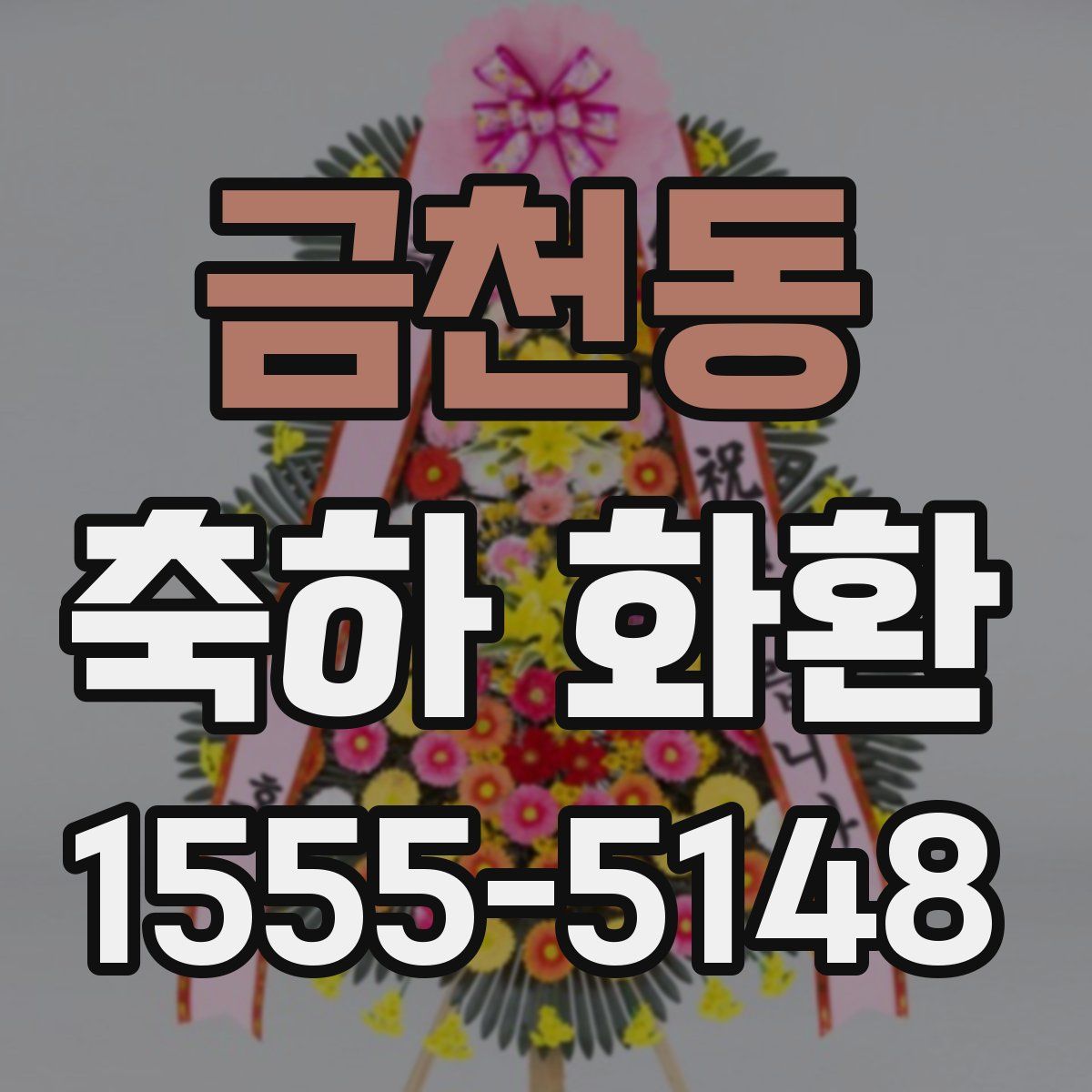금천동 축하 화환