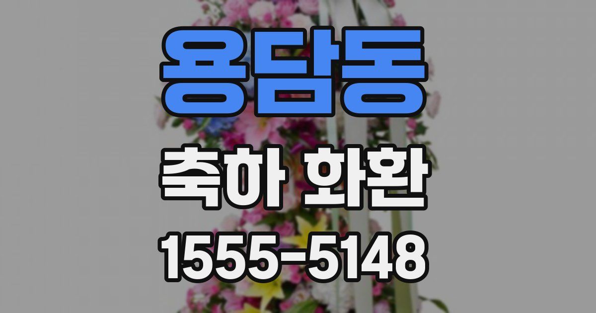 용담동 축하 화환