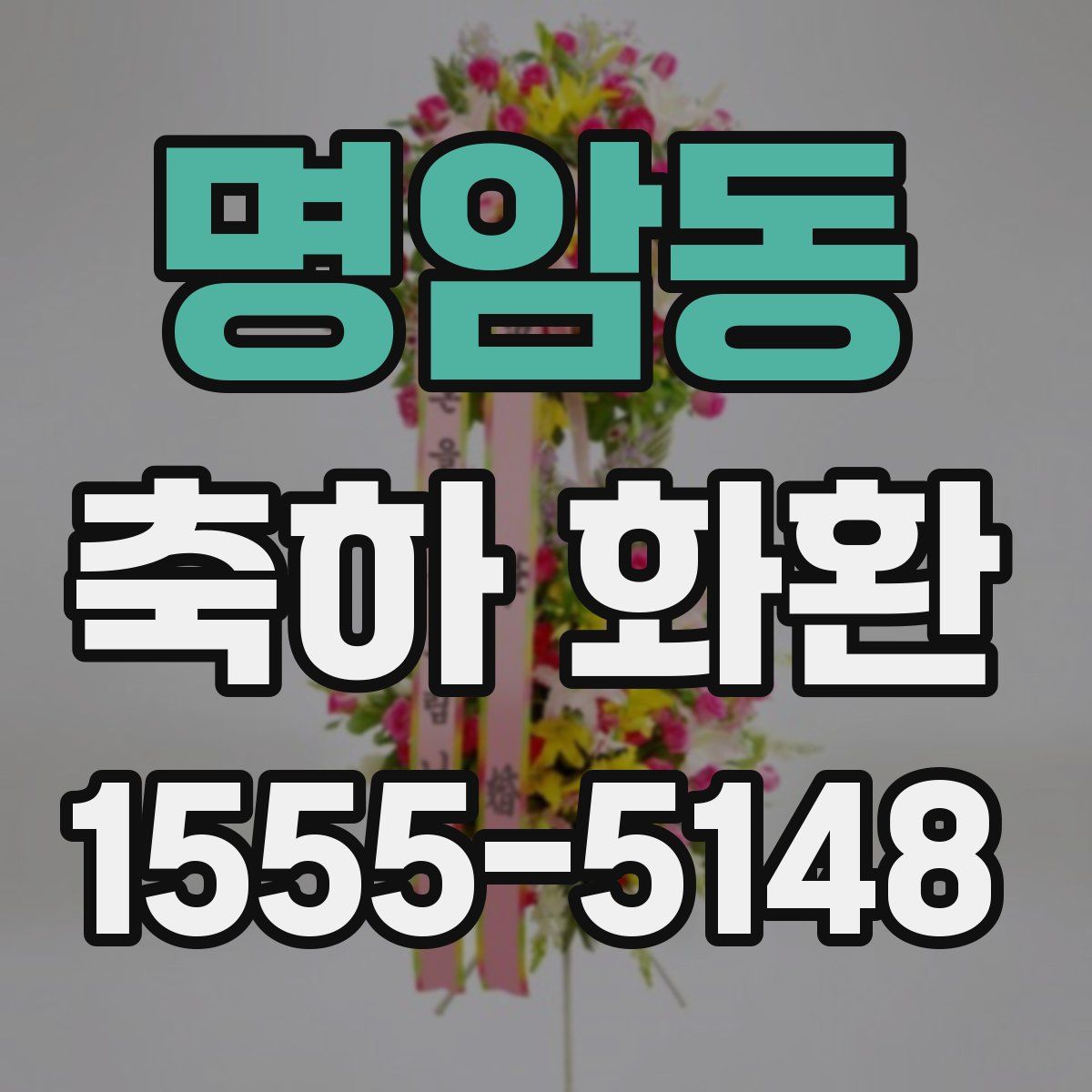 명암동 축하 화환