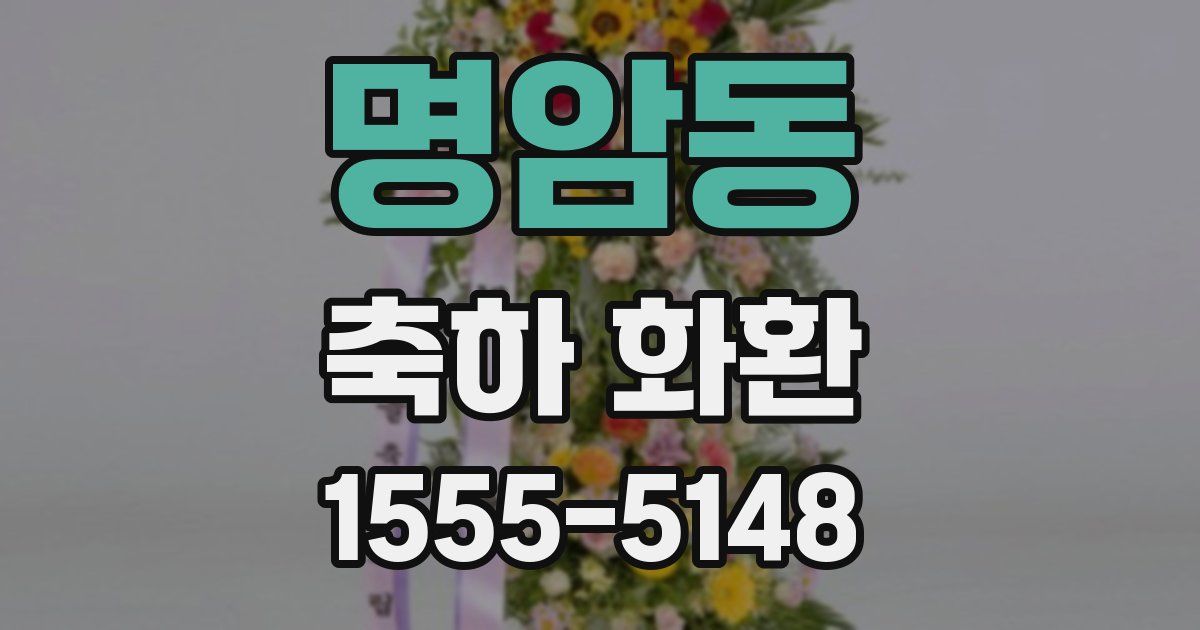 명암동 축하 화환