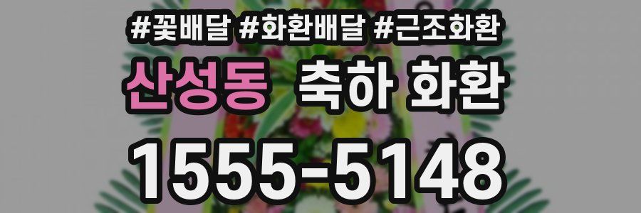 산성동 축하 화환