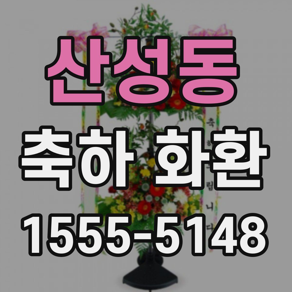 산성동 축하 화환