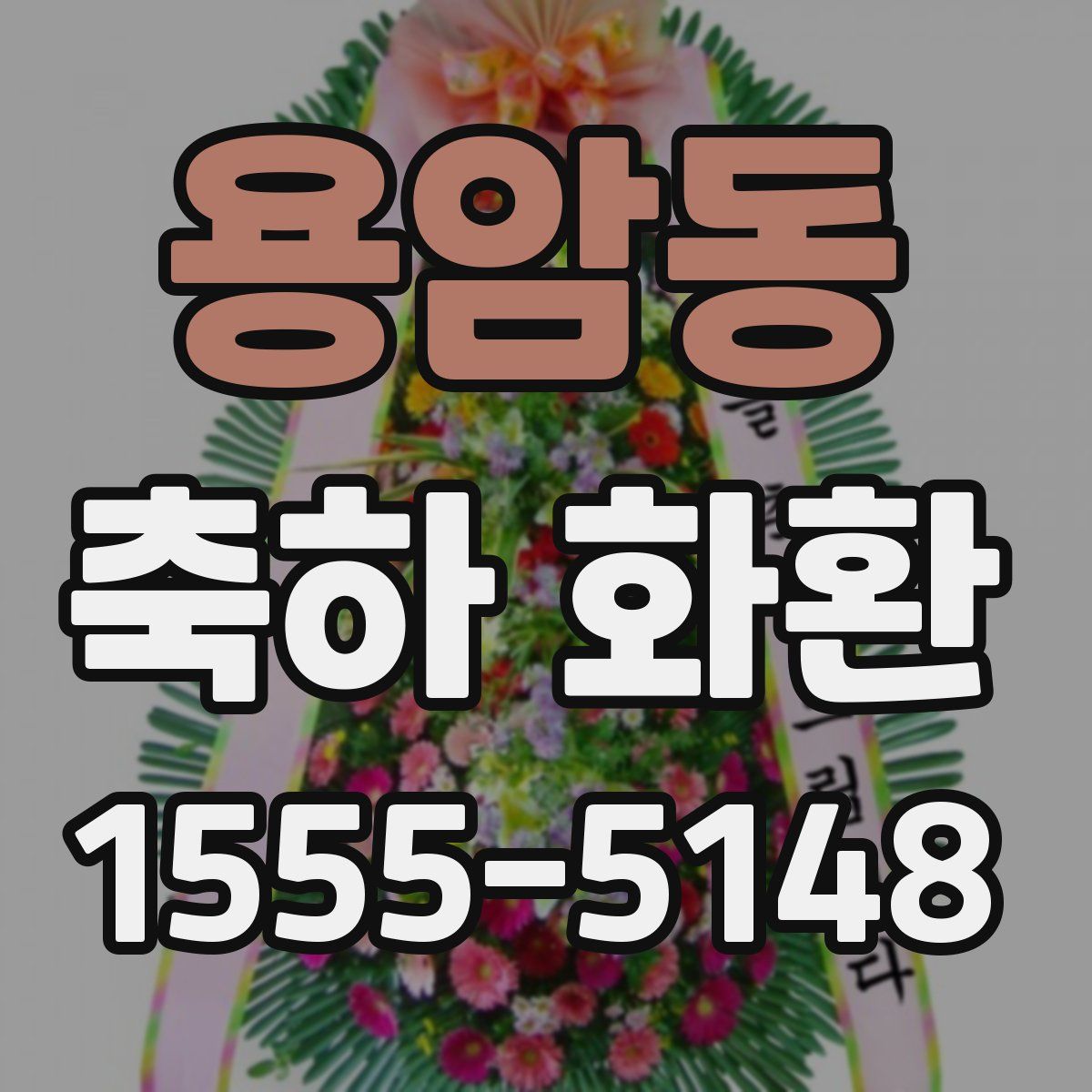 용암동 축하 화환