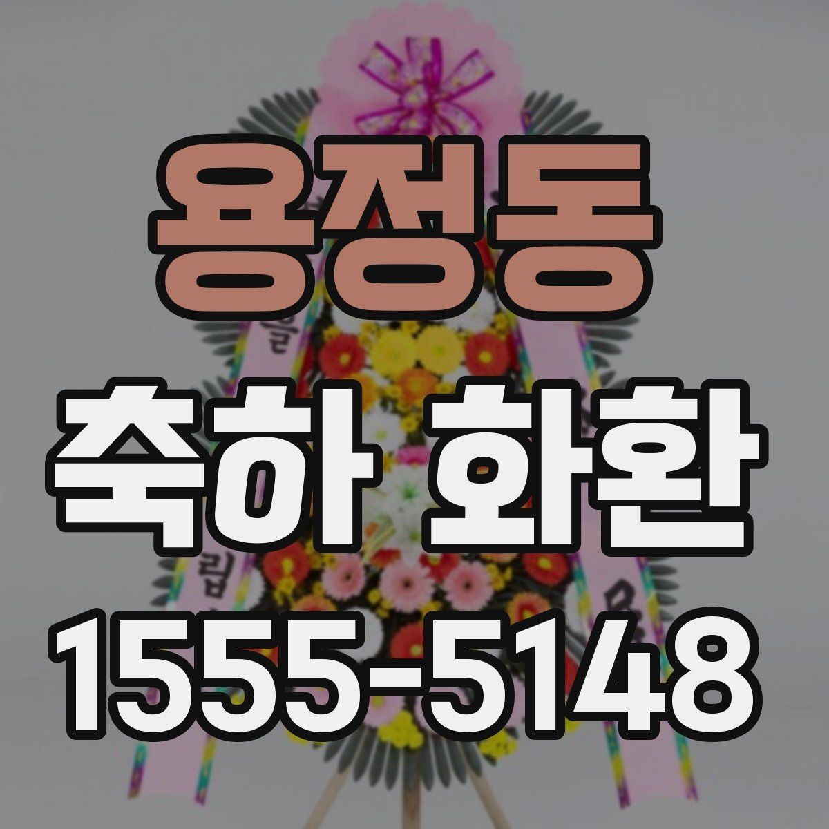 용정동 축하 화환 첫 주문이라면 체크할 내용