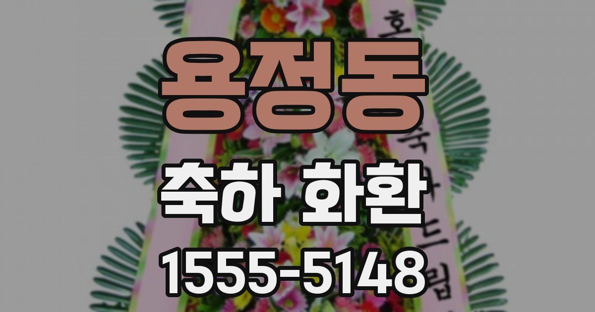 용정동 축하 화환