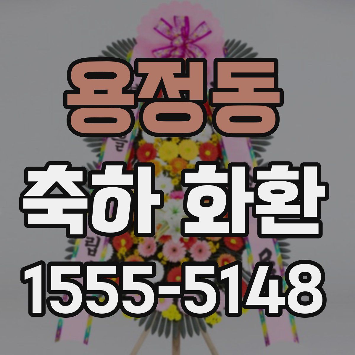 용정동 축하 화환