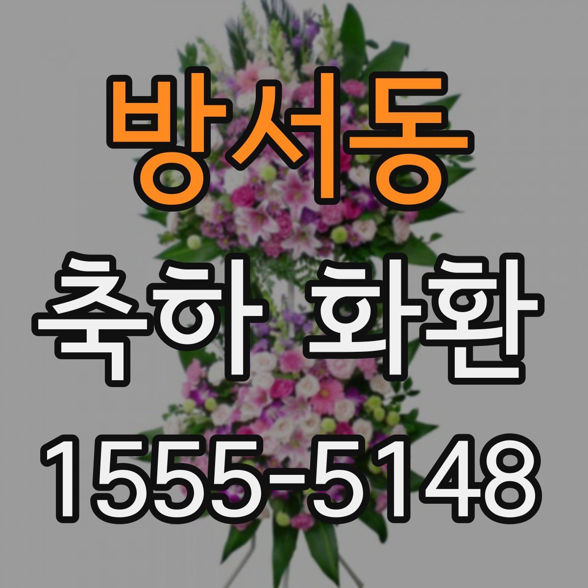 방서동 축하 화환