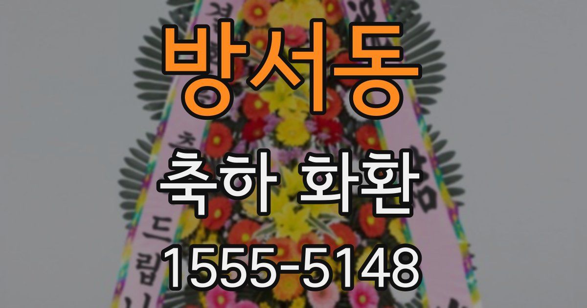 방서동 축하 화환