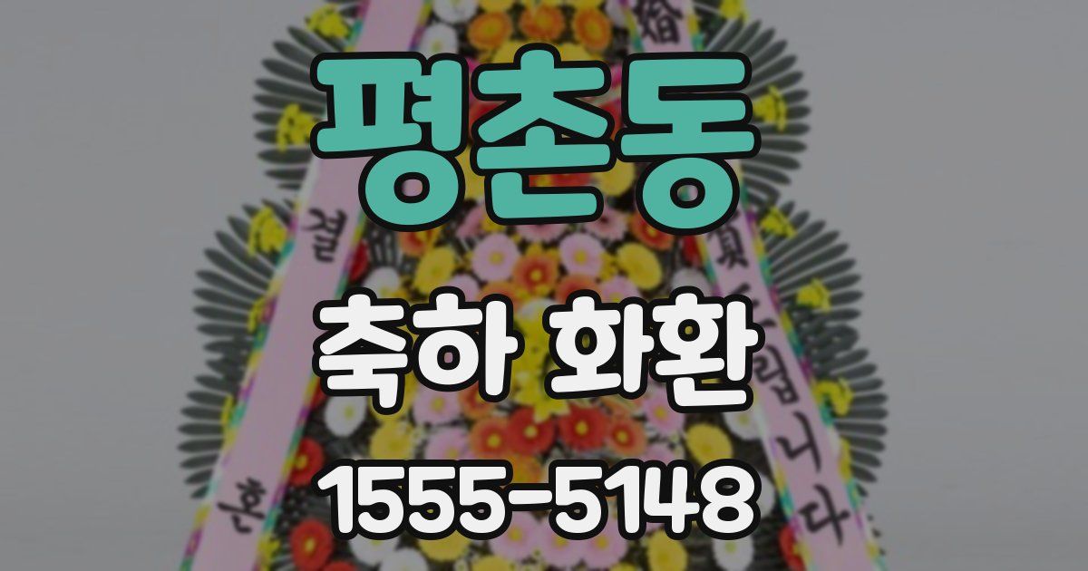 평촌동 축하 화환