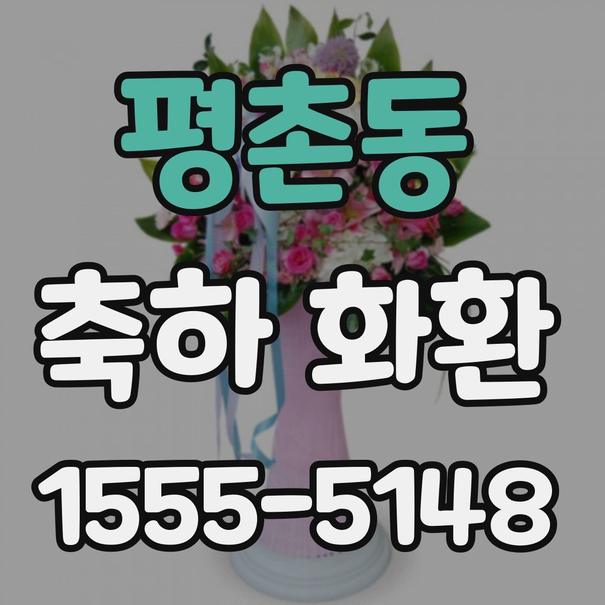평촌동 축하 화환