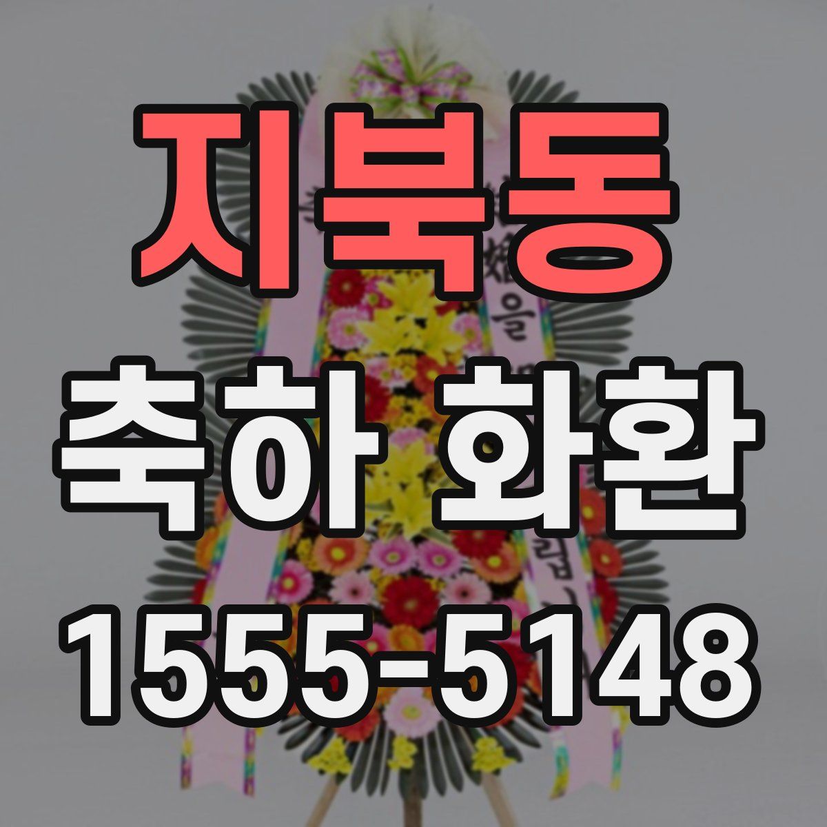 지북동 축하 화환