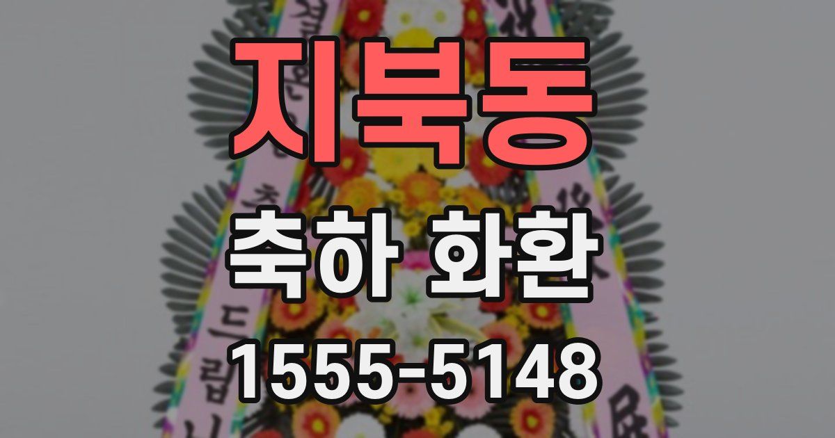 지북동 축하 화환