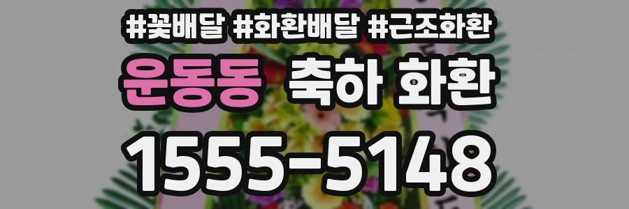 운동동 축하 화환