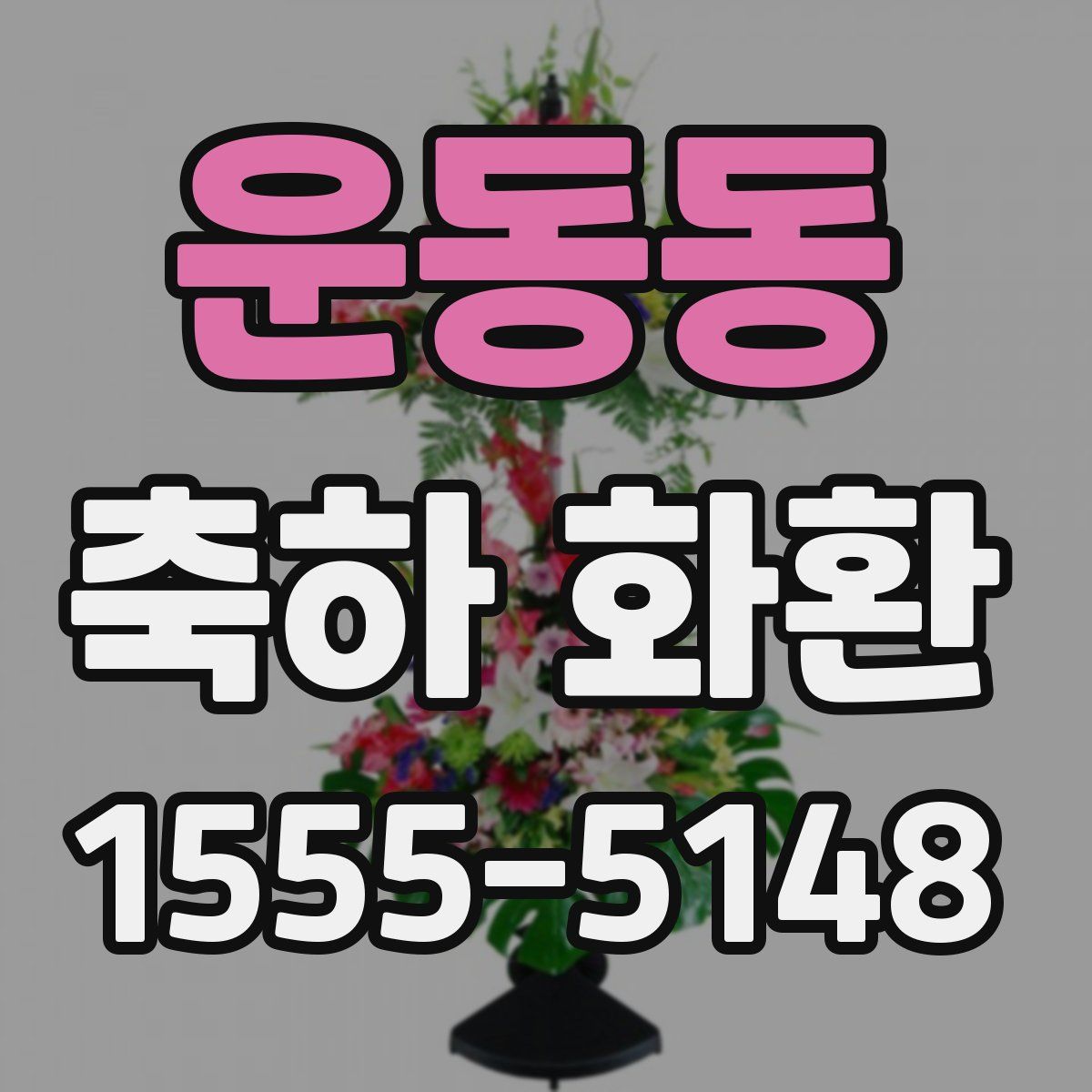 운동동 축하 화환
